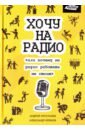 Хочу на радио - Хрусталев Андрей, Кремов Александр