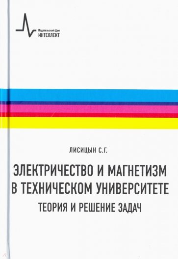 Электр-во и магнетизм в тех.унив-те.Теор,реш.задач