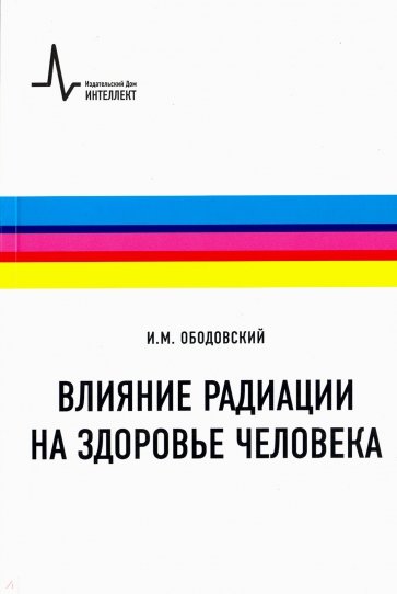 Влияние радиации на здоровье человека