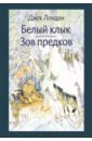 Лондон Джек Белый Клык. Зов предков лондон джек зов предков белый клык