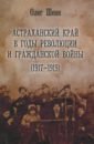 Обложка Астраханский край в годы революции и гражданской войны (1917-1919)