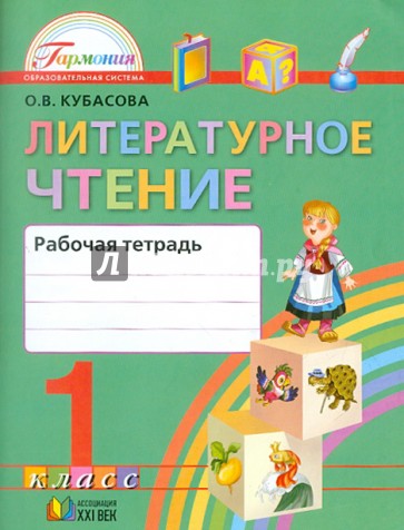 Рабочая тетрадь к учебнику "Любимые страницы" для 1 класса общеобразовательных учреждений