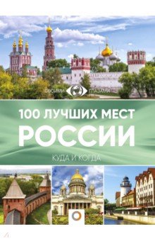  - 100 лучших мест России