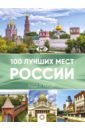 100 лучших мест России цена и фото