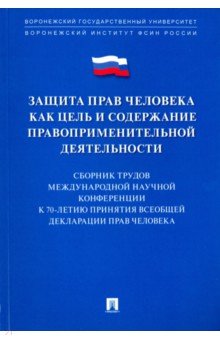 

Защита прав человека как цель и содержание правоприменительной деятельности