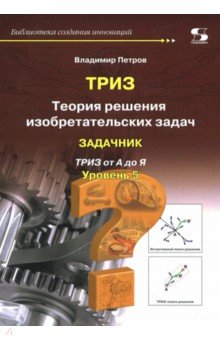 Теория решения изобретательских задач. Уровень 5. Задачник