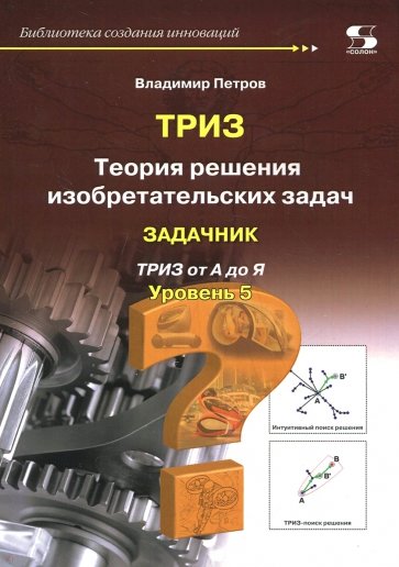 Теория решения изобретательских задач-ТРИЗ. Уровень 5