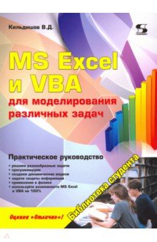 Кильдишов Вячеслав Дмитриевич - MS Excel и VBA для моделирования различных задач