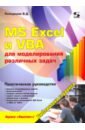 Кильдишов Вячеслав Дмитриевич MS Excel и VBA для моделирования различных задач уокенбах джон excel 2013 профессиональное программирование на vba