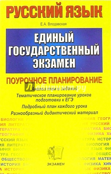ЕГЭ 2005. Русский язык. Поурочное планирование
