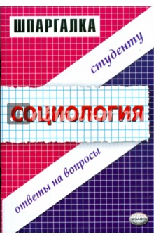 Шпаргалки по социологии. Ответы на экзаменационные вопросы для студентов вузов: Учебно-практ. пос.