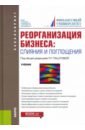 Паштова Леля Германовна, Лахметкина Наталия Ивановна, Капранова Людмила Дмитриевна Реорганизация бизнеса. Слияние и поглощения. Учебник лахметкина наталия ивановна капранова л д малофеев сергей николаевич инвестиционный менеджмент учебник фгос