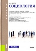 Социология (для бакалавров). Учебник