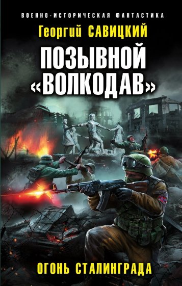 Позывной "Волкодав". Огонь Сталинграда