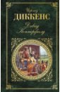 Диккенс Чарльз Дэвид Копперфилд дэвид копперфилд диккенс ч