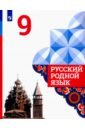 Русский родной язык. 9 класс. Учебное пособие для общеобразовательных организаций - Александрова Ольга Макаровна, Загоровская Ольга Владимировна, Вербицкая Людмила Алексеевна