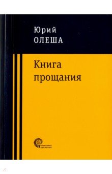 Олеша Юрий Карлович - Книга прощания