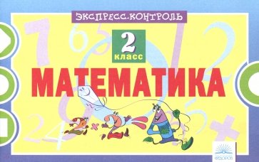 Математика 2кл [Экспресс-контроль]