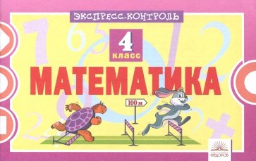 Математика 4кл [Экспресс-контроль]