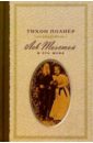 Полнер Тихон Лев Толстой и его жена цена и фото
