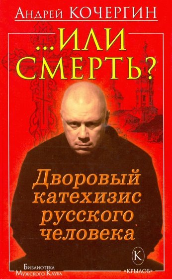 ..Или смерть? Дворовый катехизис русского человека