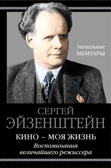 Кино - моя жизнь. Воспоминания величайшего режиссера