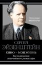 Эйзенштейн Сергей Михайлович Кино - моя жизнь. Воспоминания величайшего режиссера эйзенштейн о мейерхольде 1919 1948