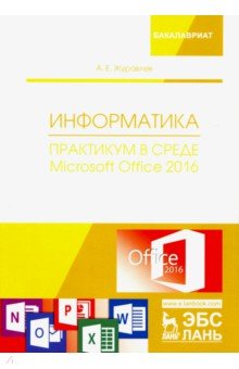 Информатика. Практикум в среде Microsoft Office 2016. Учебное пособие Лань - фото 1