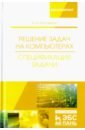 Москвитин Анатолий Алексеевич Решение задач на компьютерах. Спецификация задачи. Учебное пособие решение задач на компьютерах спецификация задачи учебное пособие