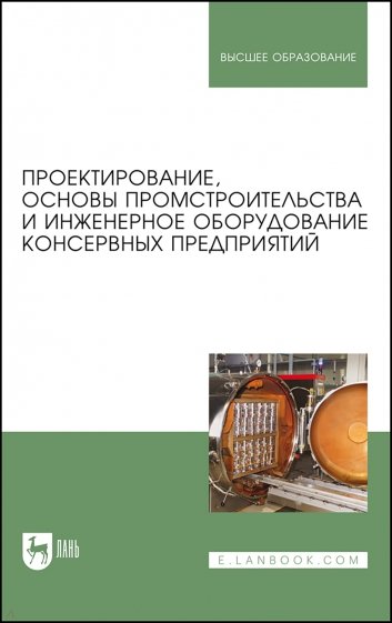 Проектир,промстроит.и инжен оборуд.консервн.пр-ий