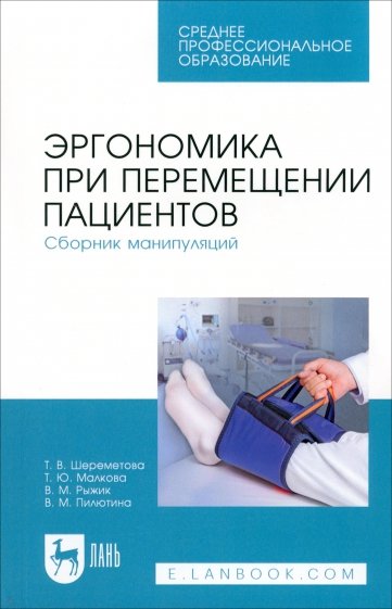 Эргономика при перемещении пациентов. Сборник манипуляций