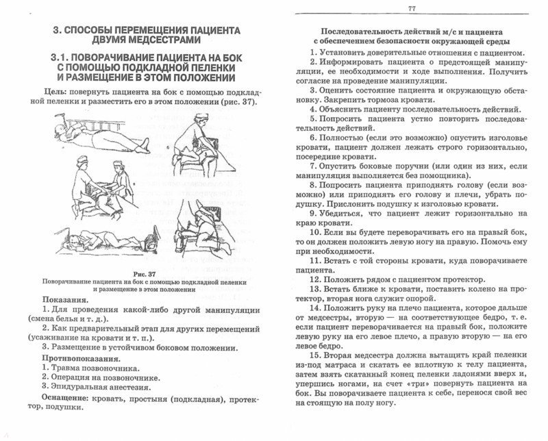 Перемещение пациента к изголовью кровати одной медсестрой