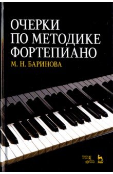 Баринова Мария Николаевна - Очерки по методике фортепиано. Учебное пособие
