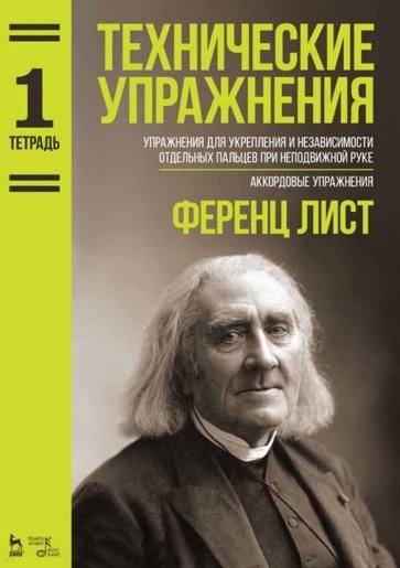 Технические упражнения (Тетрадь 1). Ноты