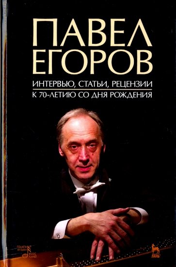 Павел Егоров. Интервью, статьи, рецензии. К 70-летию со дня рождения