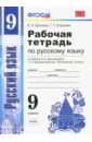 Ерохина Елена Ленвладовна, Егораева Галина Тимофеевна Русский язык. 9 класс. Рабочая тетрадь. К учебнику Тростенцовой и др. ФГОС