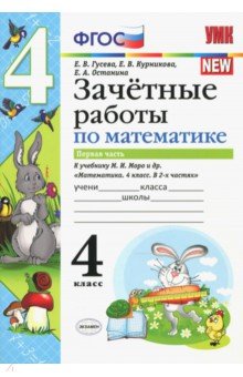 Курникова Елена Владимировна, Останина Евгения Андреевна, Гусева Екатерина Валерьевна - Математика. 4 класс. Зачетные работы к учебнику Моро и и др. Часть 1. ФГОС