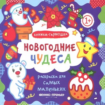 Новогодние чудеса. Книжка-гармошка