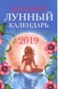 цена Женский лунный календарь: 2019