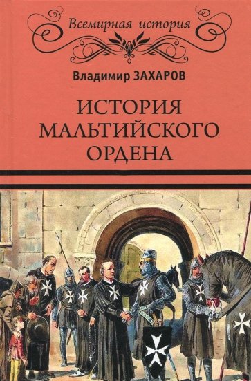 История Мальтийского ордена