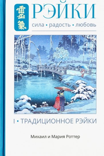 Рэйки: Сила, Радость, Любовь. Том I. Традиционное Рейки