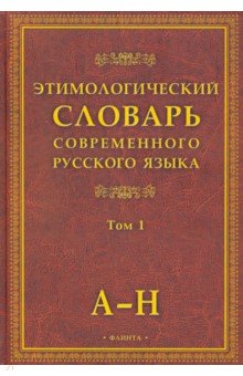 Этимологический словарь современного русского языка. В 2-х томах Флинта - фото 1