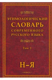 Этимологический словарь современного русского языка. В 2-х томах Флинта - фото 1