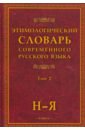 Этимологический словарь современного русского языка. В 2-х томах комаров андрей учебник современного английского языка в 2 х томах