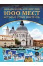 Обложка Большая книга путешествий. 1000 мест, которые стоит посетить
