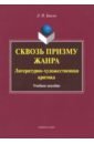 Быков Леонид Петрович Сквозь призму жанра. Литературно-художественная критика. Учебное пособие шпет г философская критика отзывы рецензии обзоры российские пропилеи шпет г росспэн