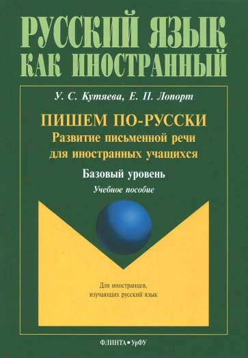 Пишем по-русски: развитие письменной речи для