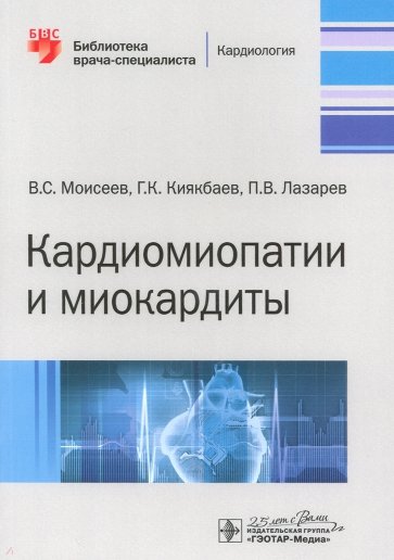 Кардиомиопатии и миокардиты. Руководство