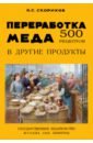 цена Скориков А. С. Переработка меда в другие продукты. 500 рецептов