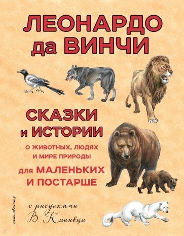 100 сказок и историй о животных, людях и мире природы для маленьких и постарше